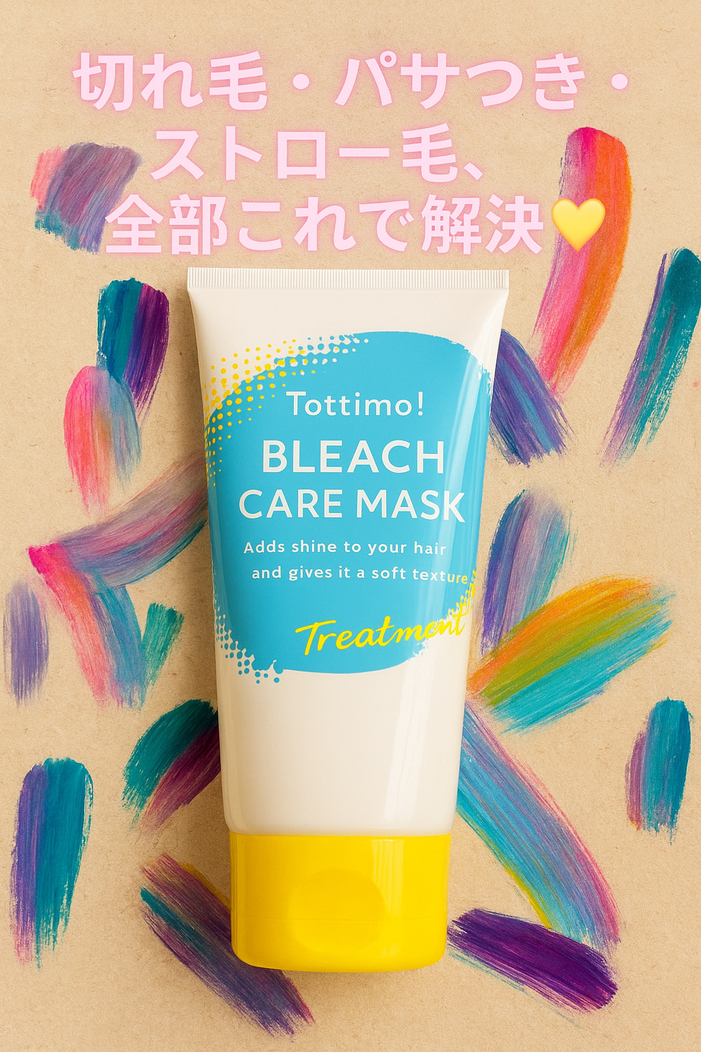 Tottimo!ブリーチケアマスク/Tottimo! /ヘアマスク・ヘアパックを使ったクチコミ（1枚目）