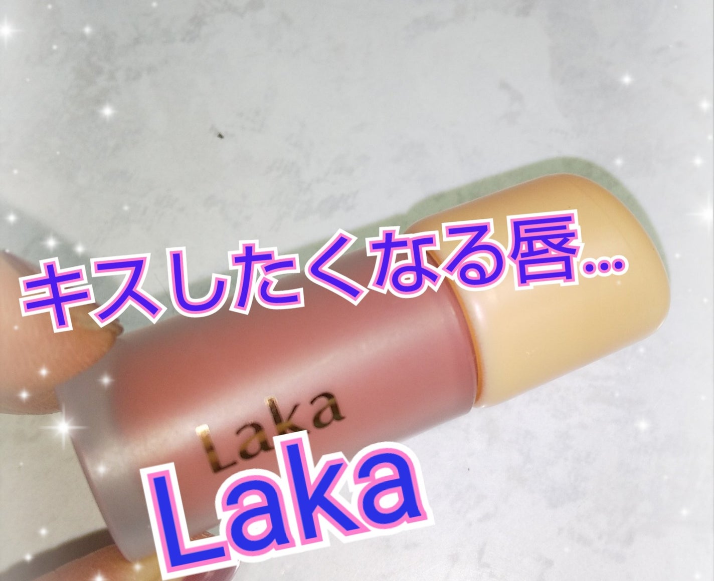 フルーティーグラムティント/Laka/リップティントを使ったクチコミ(1枚目)