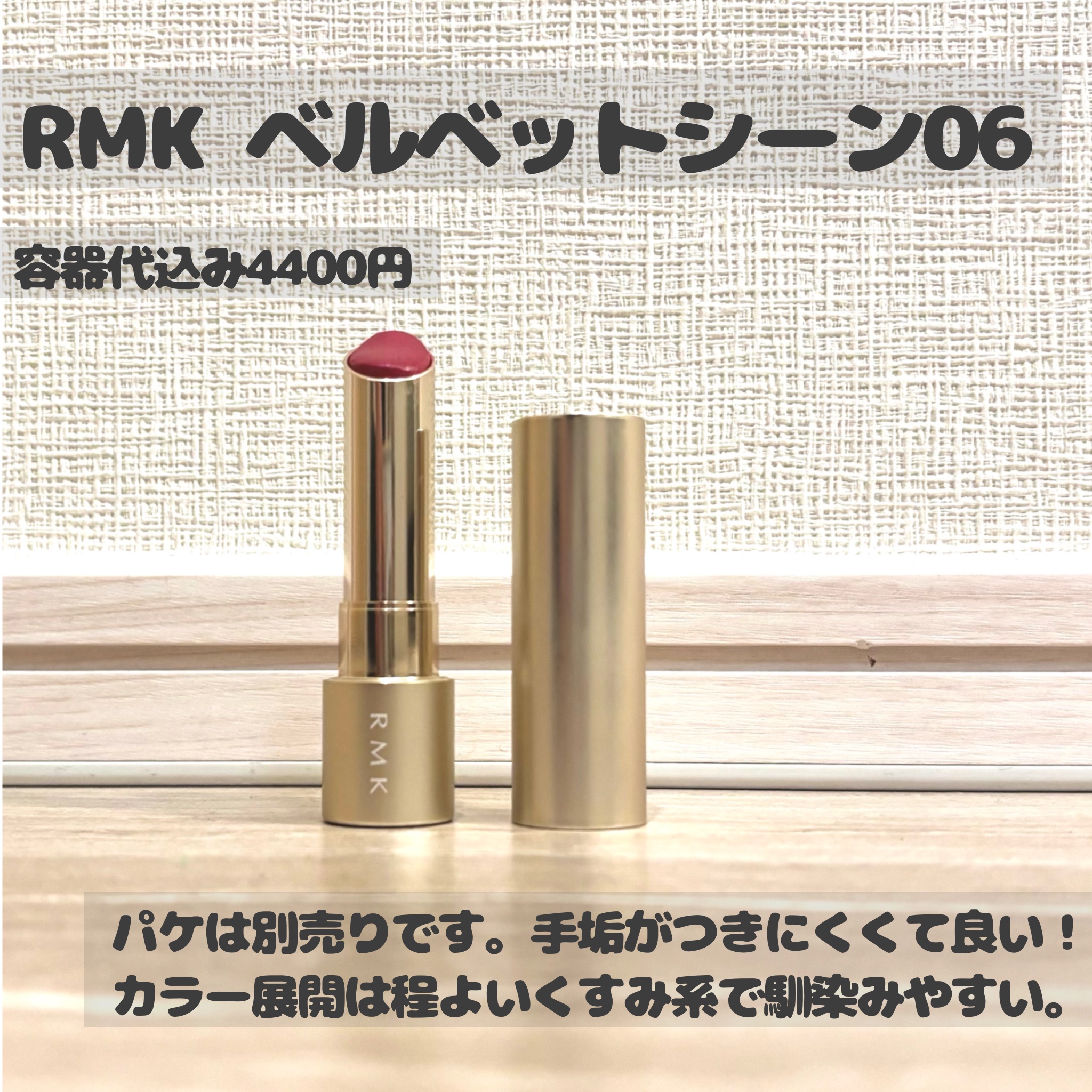 RMK ベルベットシーン リップカラー/RMK/口紅を使ったクチコミ（2枚目）