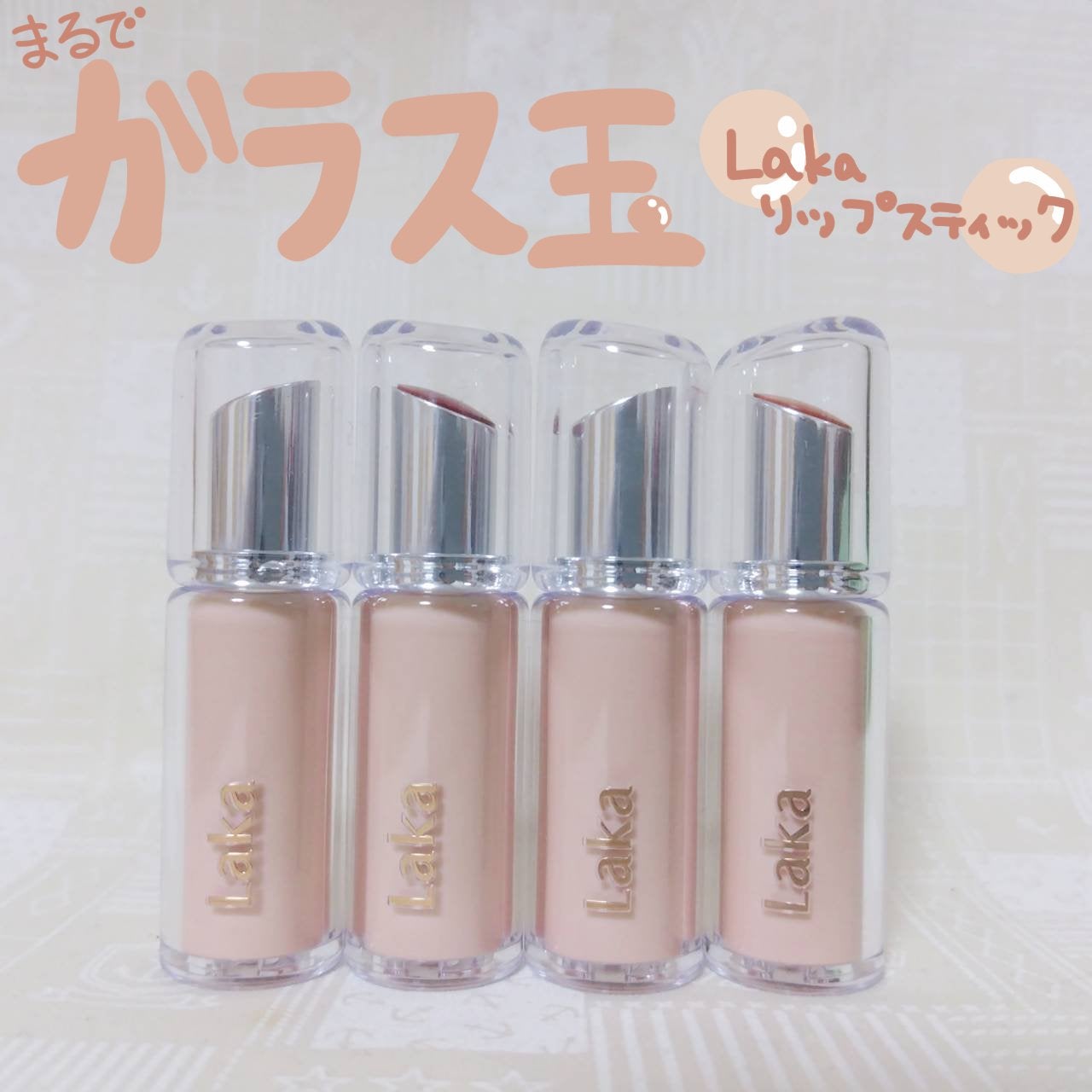 ボンディンググロウリップスティック/Laka/口紅を使ったクチコミ(1枚目)