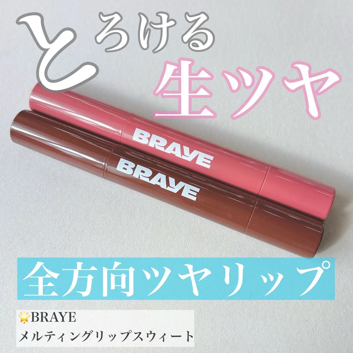メルティングリップスウィート/BRAYE/口紅を使ったクチコミ（1枚目）