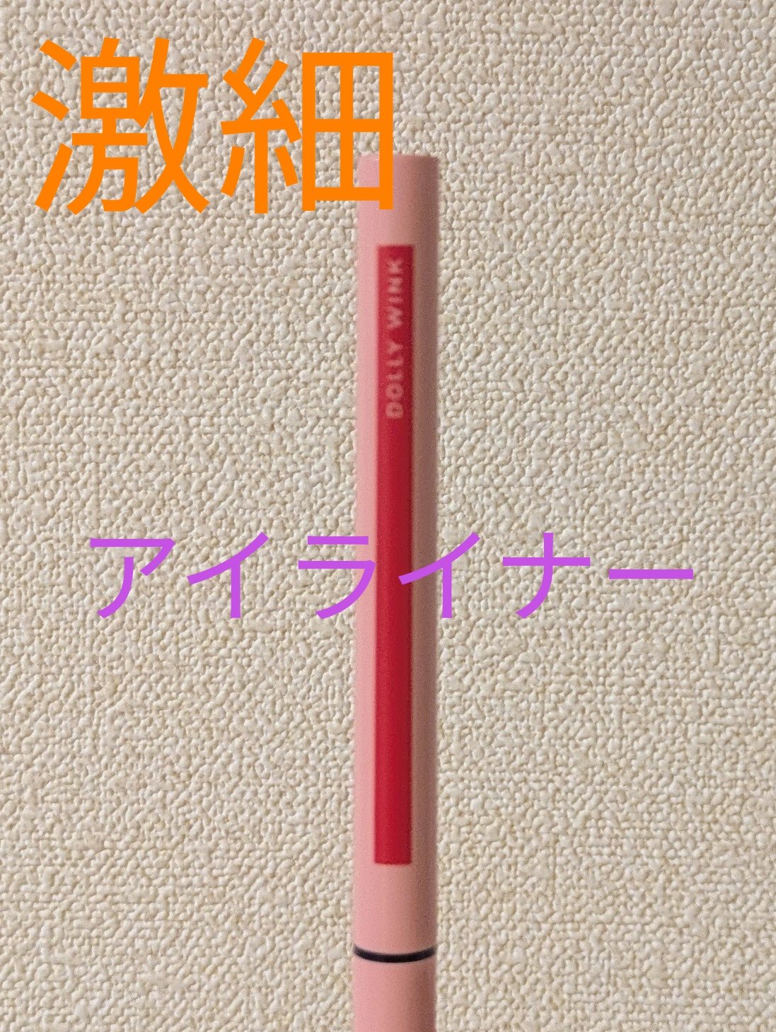 5WAYリキッドライナー/ドーリーウインク/リキッドアイライナーを使ったクチコミ（1枚目）