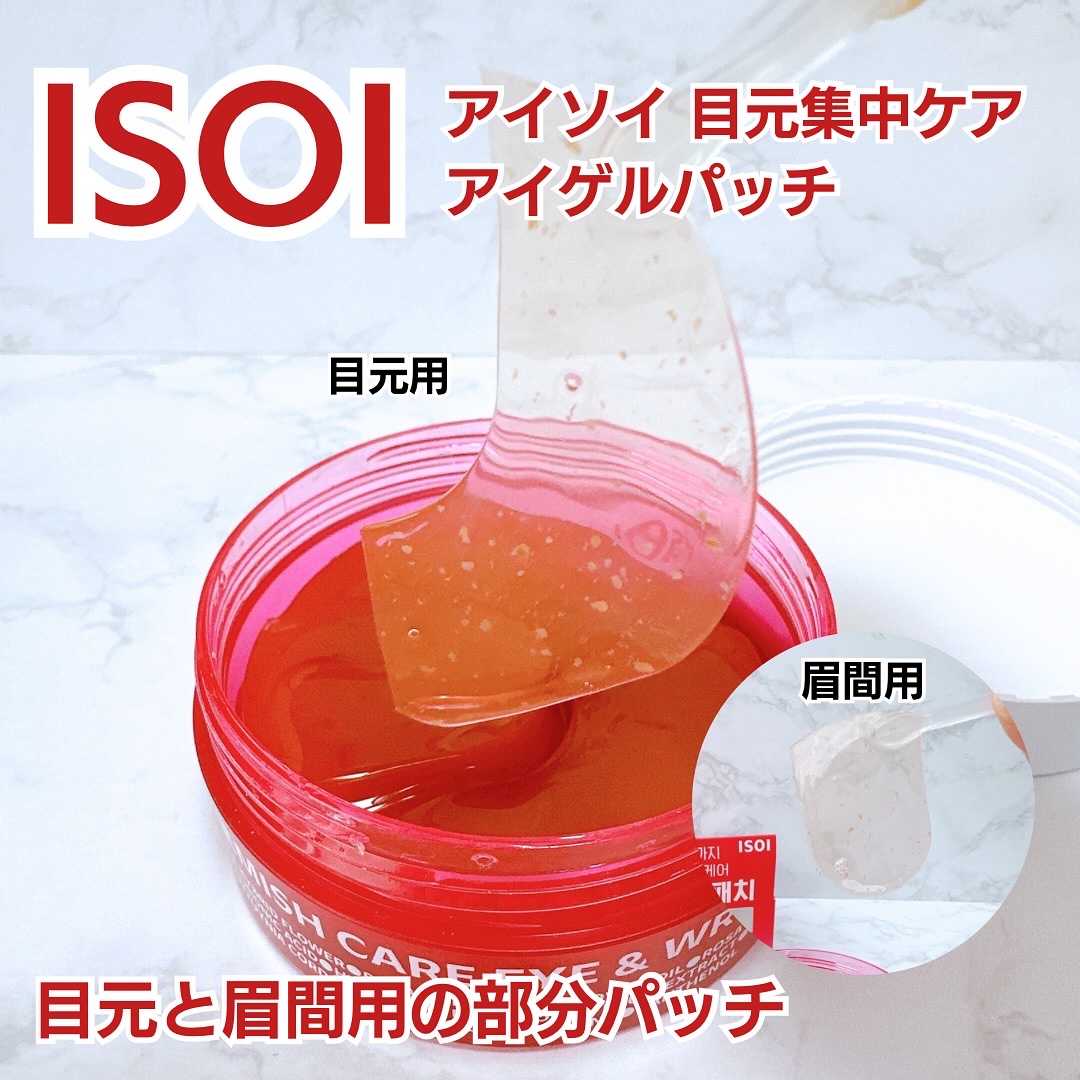 アイソイ 目元集中ケア アイゲルパッチ /ISOI/アイケア・アイクリームを使ったクチコミ（1枚目）