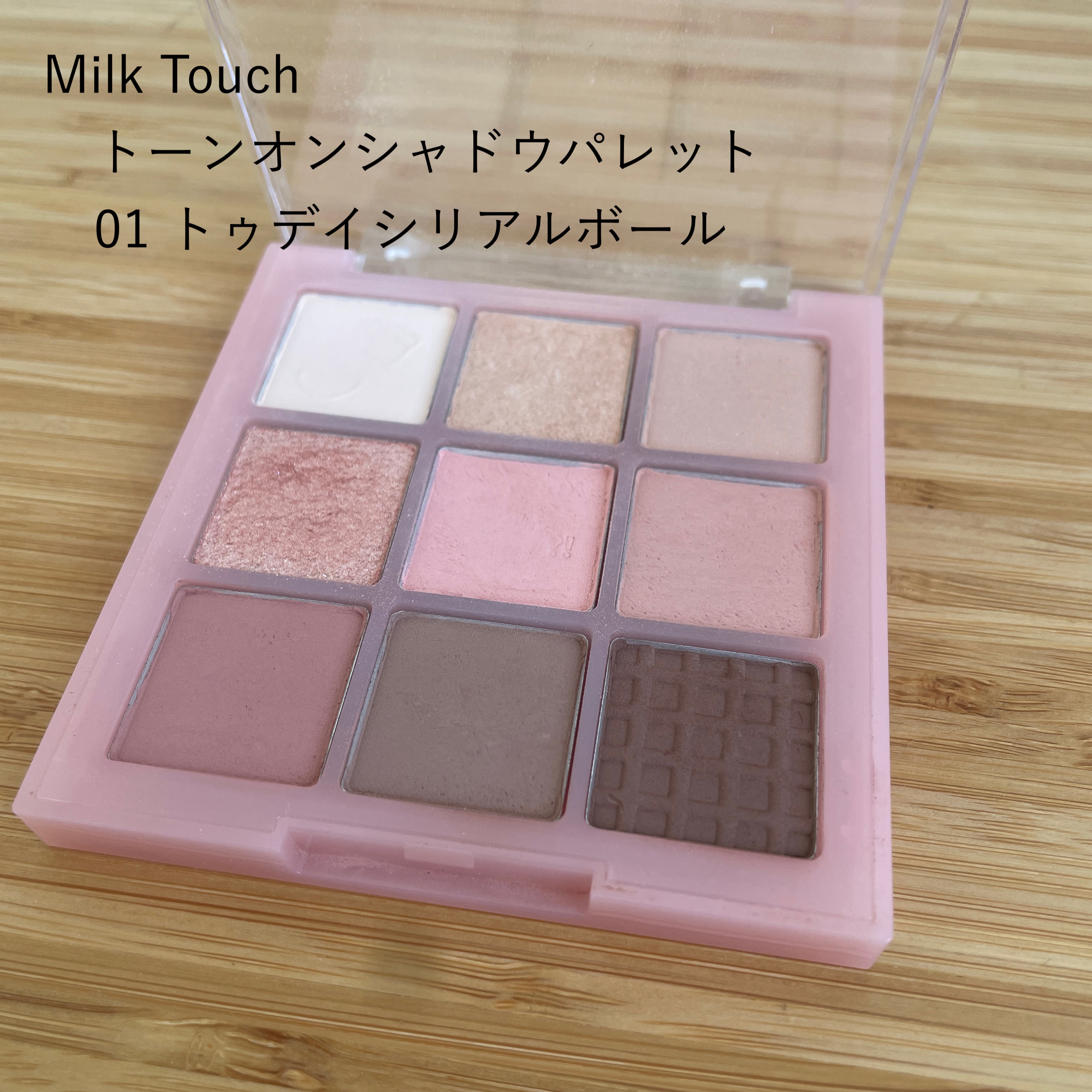 トーンオンシャドウパレット 01 トゥデイシリアルボール(Today cereal bowl)/Milk Touch/アイシャドウパレットを使ったクチコミ（1枚目）