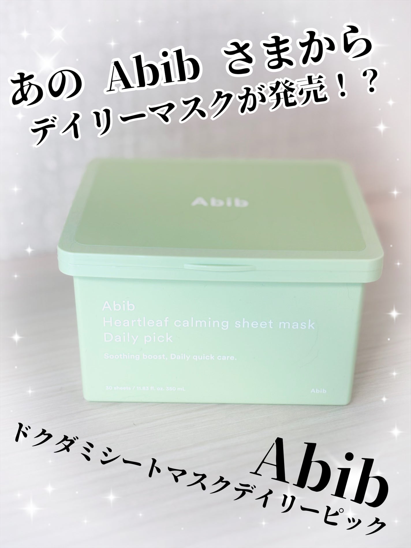 ドクダミシートマスクデイリーピック/Abib /シートマスク・パックを使ったクチコミ(1枚目)