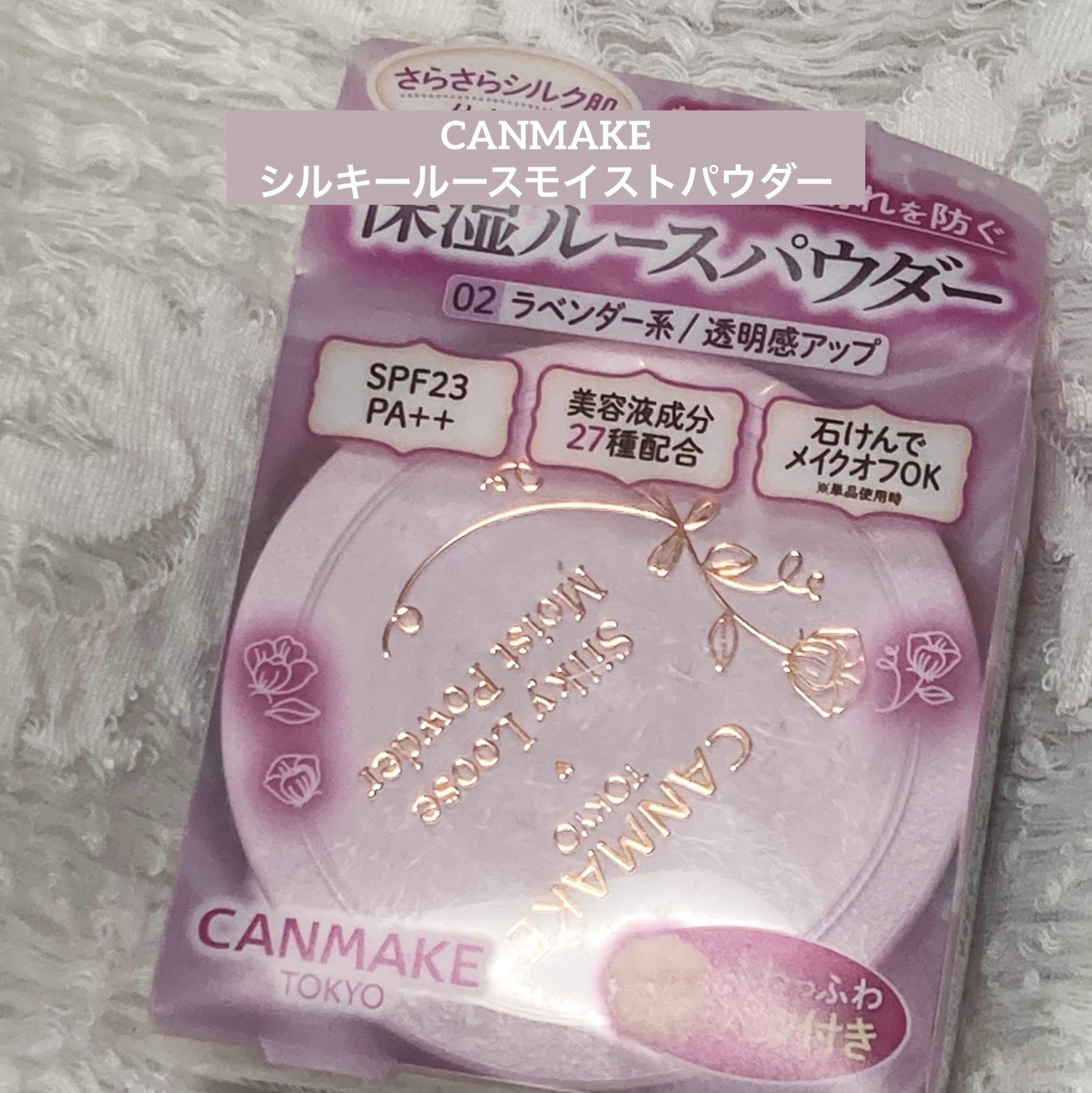 シルキールースモイストパウダー/キャンメイク/ルースパウダーを使ったクチコミ（1枚目）