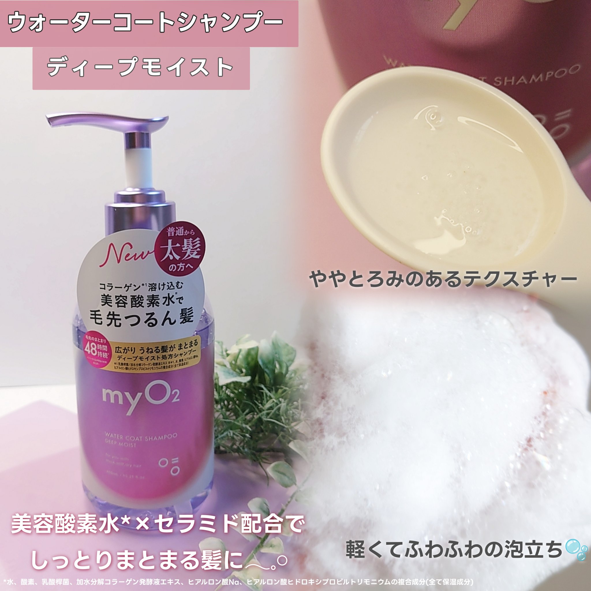 マイ・オーツー ウォーターコートシャンプー/トリートメント ディープモイスト/myO2/市販シャンプーを使ったクチコミ（2枚目）