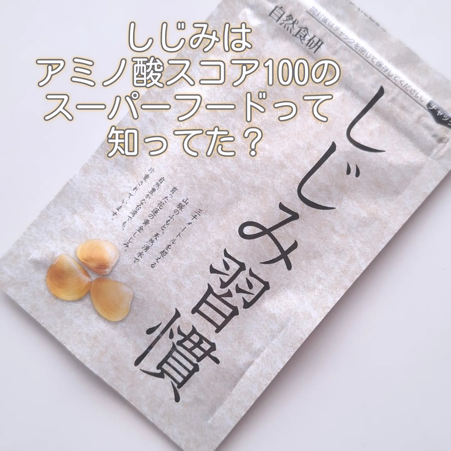 朝晩の気温差が激しい時期になると、温かいしじみ汁が飲みたくなりますが…🤍

毎日の食生活に取り入れやすい『しじみ習慣』をはじめてみたよ

【しじみ習慣】

アミノ酸スコア100のスーパーフードの「しじみ」

こちらは、お付き合いの多い方に