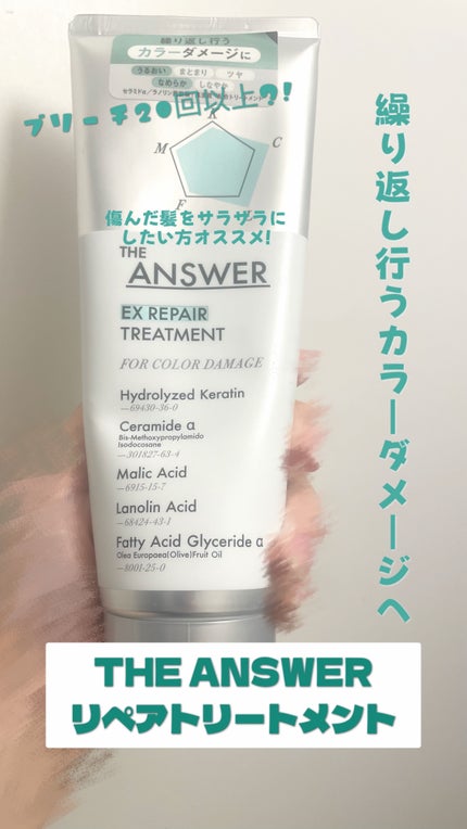 THE ANSWER EXリペアトリートメント FOR COLOR DAMAGE/THE ANSWER/洗い流すヘアトリートメントを使ったクチコミ(1枚目)