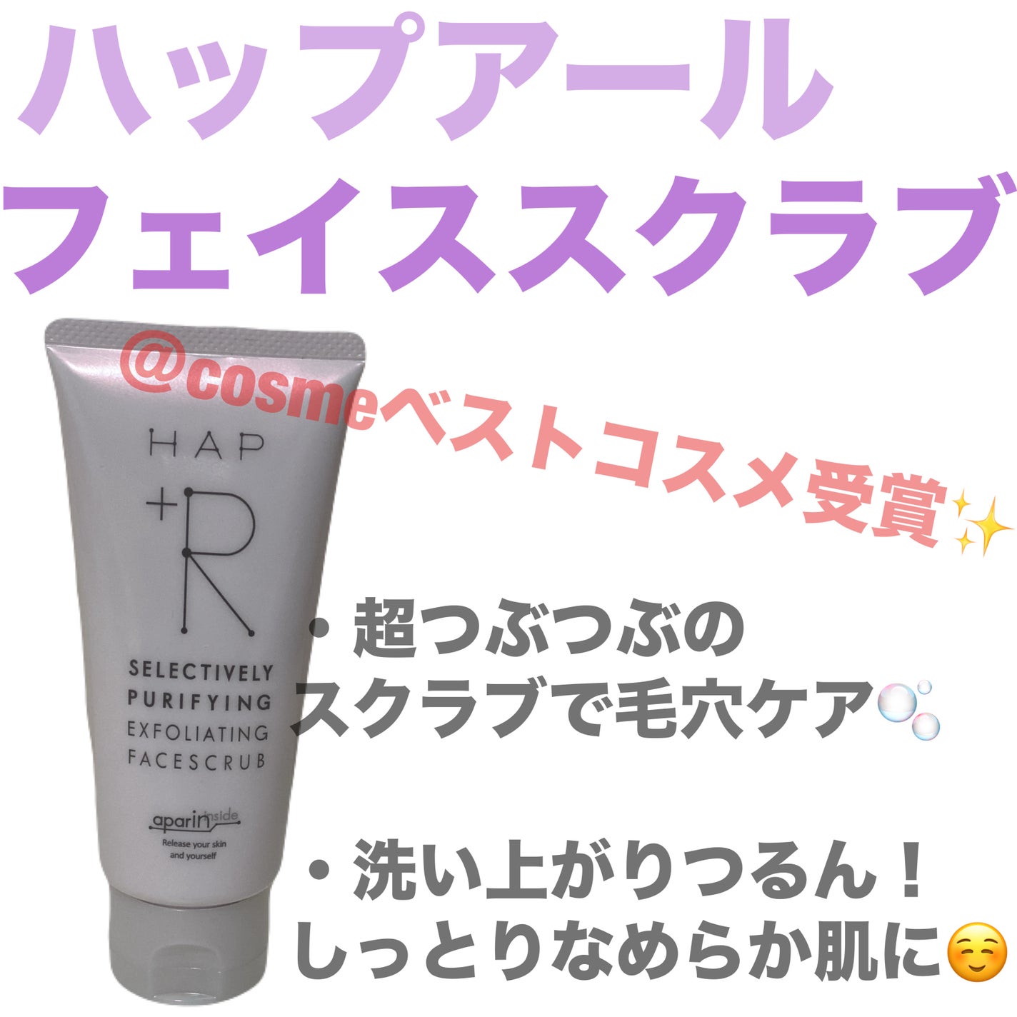 フェイススクラブ /HAP+R/スクラブ・ゴマージュを使ったクチコミ(1枚目)