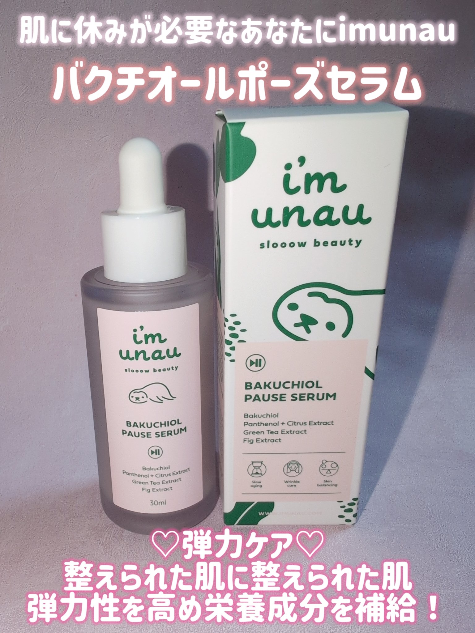 バクチオールポーズセラム/i’m unau/美容液を使ったクチコミ（1枚目）