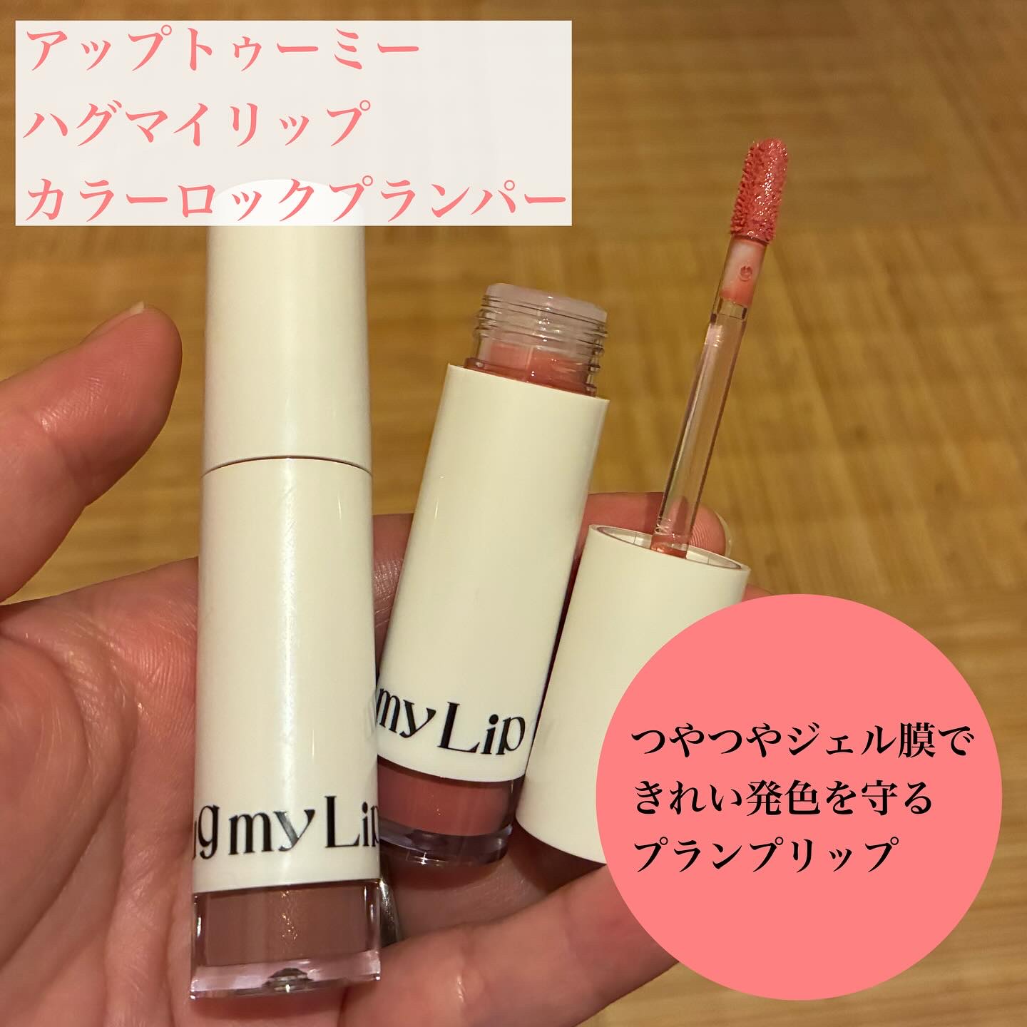 アップトゥーミー　ハグマイリップ　カラーロックプランパー/up2me/リッププランパーを使ったクチコミ（1枚目）