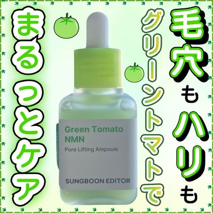 グリーントマト NMN ポア リフティング アンプル/SUNGBOON EDITOR(成分エディター)/美容液を使ったクチコミ(1枚目)