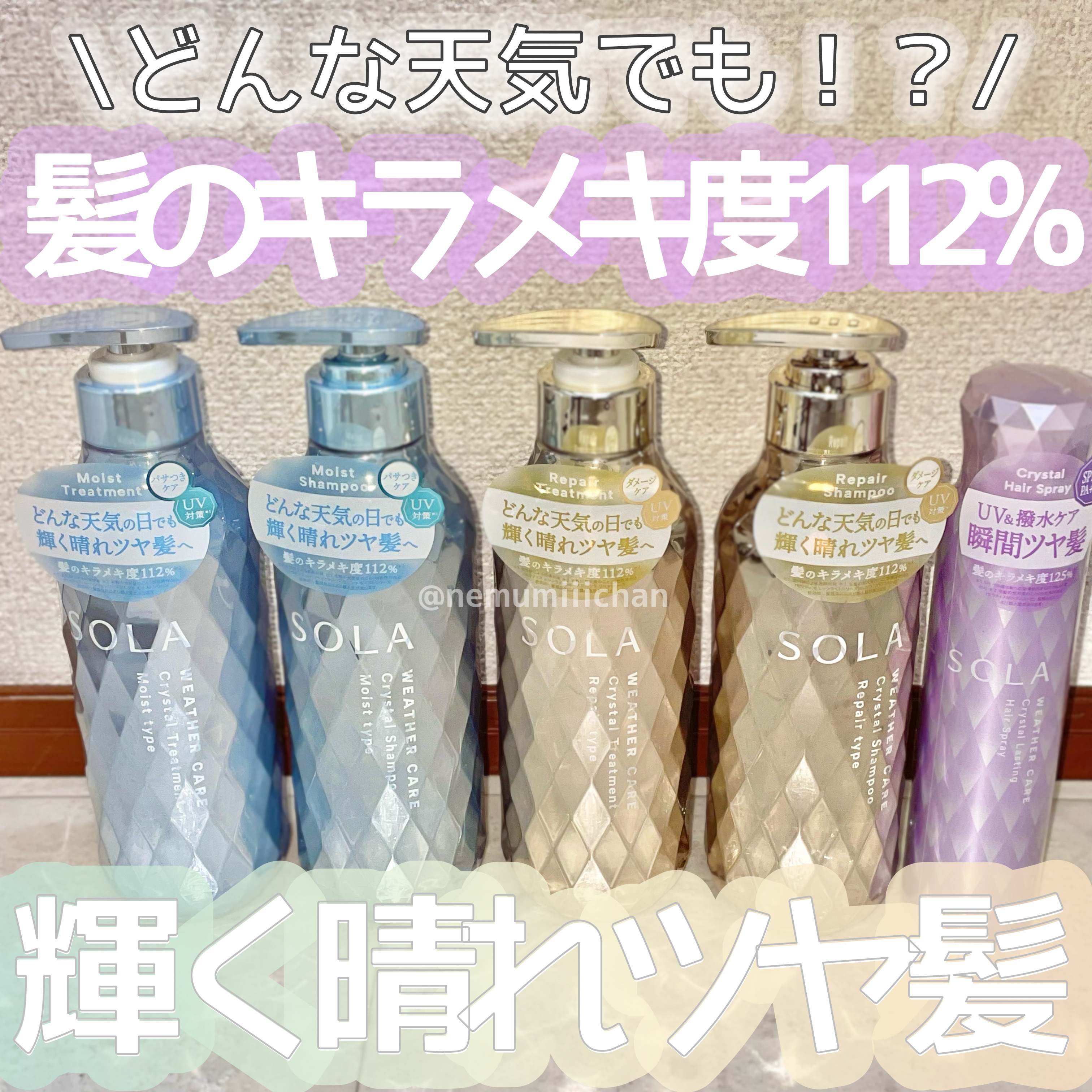 #PR #ソラウェザーケア #LIPSプレゼント
#ソラウェザーケアクリスタルシャンプー
#ソラウェザーケアヘアトリートメント
#モイストタイプ #リペアタイプ
#ソラウェザーケアクリスタルラスティングヘアスプレー / #SOLAWEATH