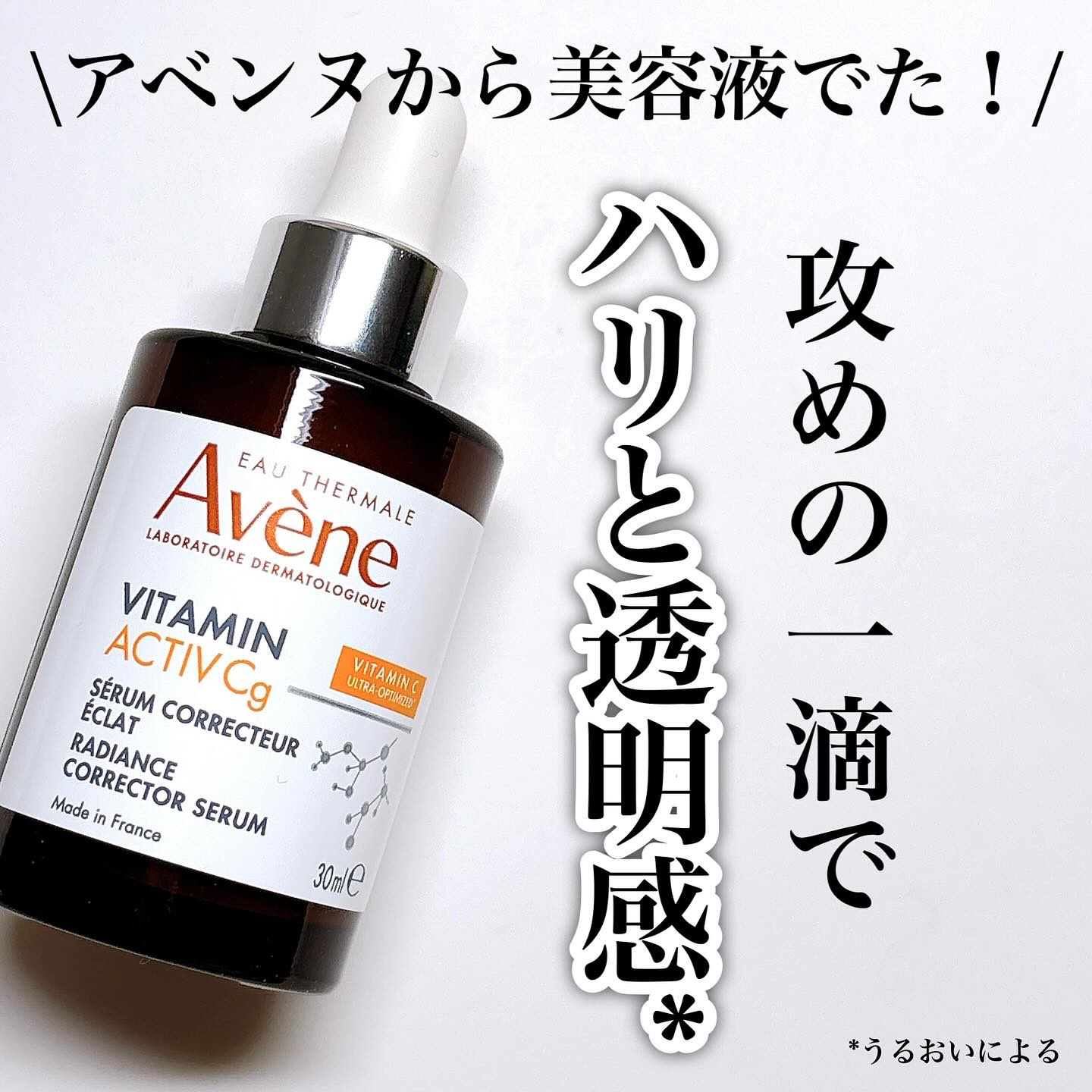 C＋ ラディアンス セラム/アベンヌ/美容液を使ったクチコミ（1枚目）