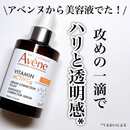 C+ ラディアンス セラム/アベンヌ/美容液を使ったクチコミ(1枚目)