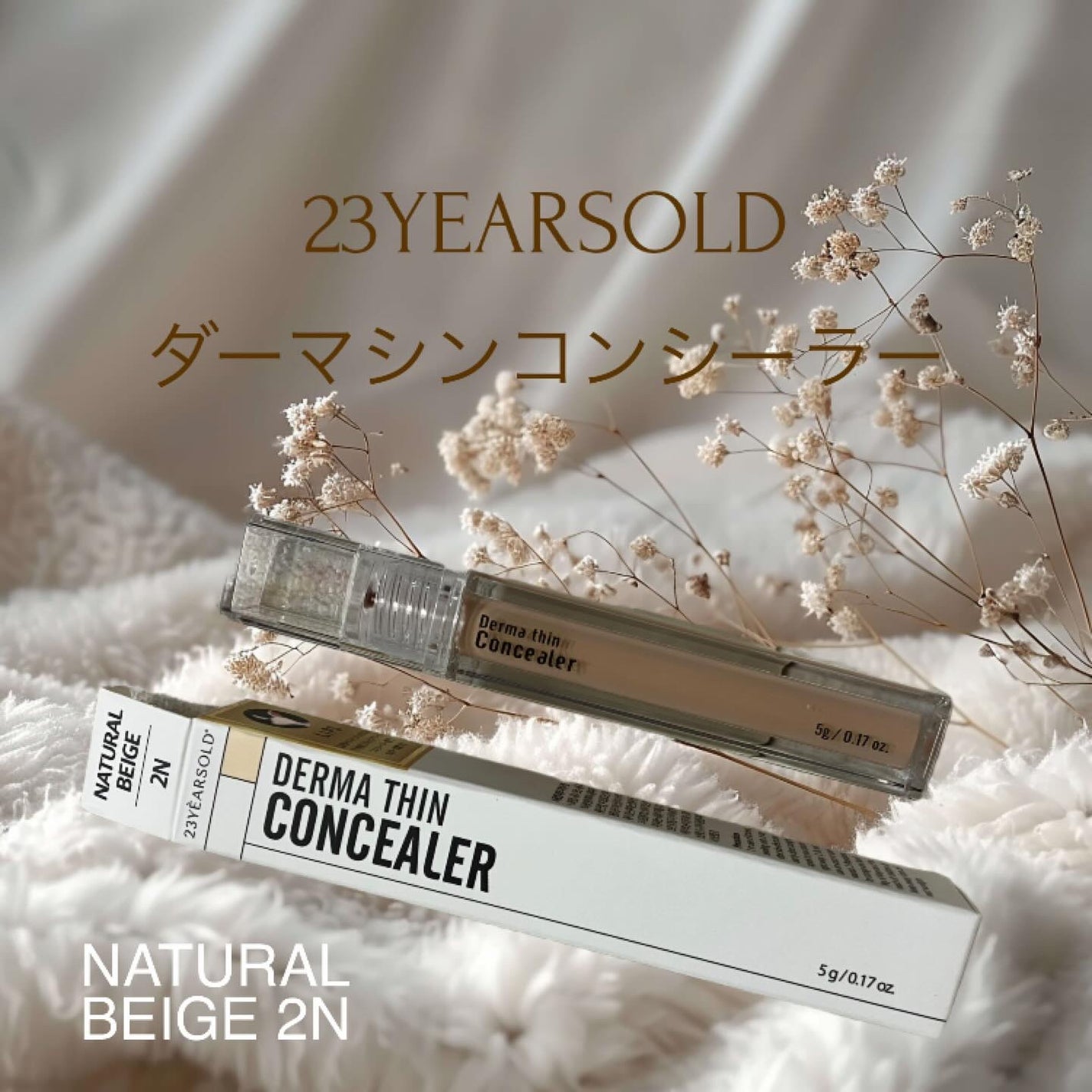 ダーマシンコンシーラー/23years old/リキッドコンシーラーを使ったクチコミ(1枚目)