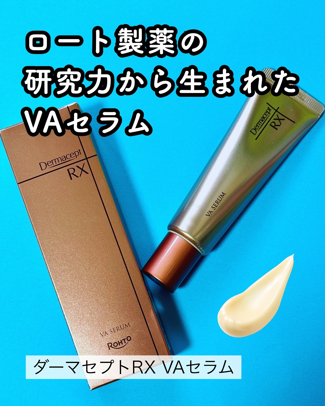 ダーマセプトRX VAセラム/ダーマセプトRX/美容液を使ったクチコミ（1枚目）