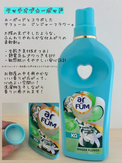 Touch of Ka ジンジャーフラワーフレッシュシトラスの香り/arFUM/柔軟剤を使ったクチコミ(3枚目)