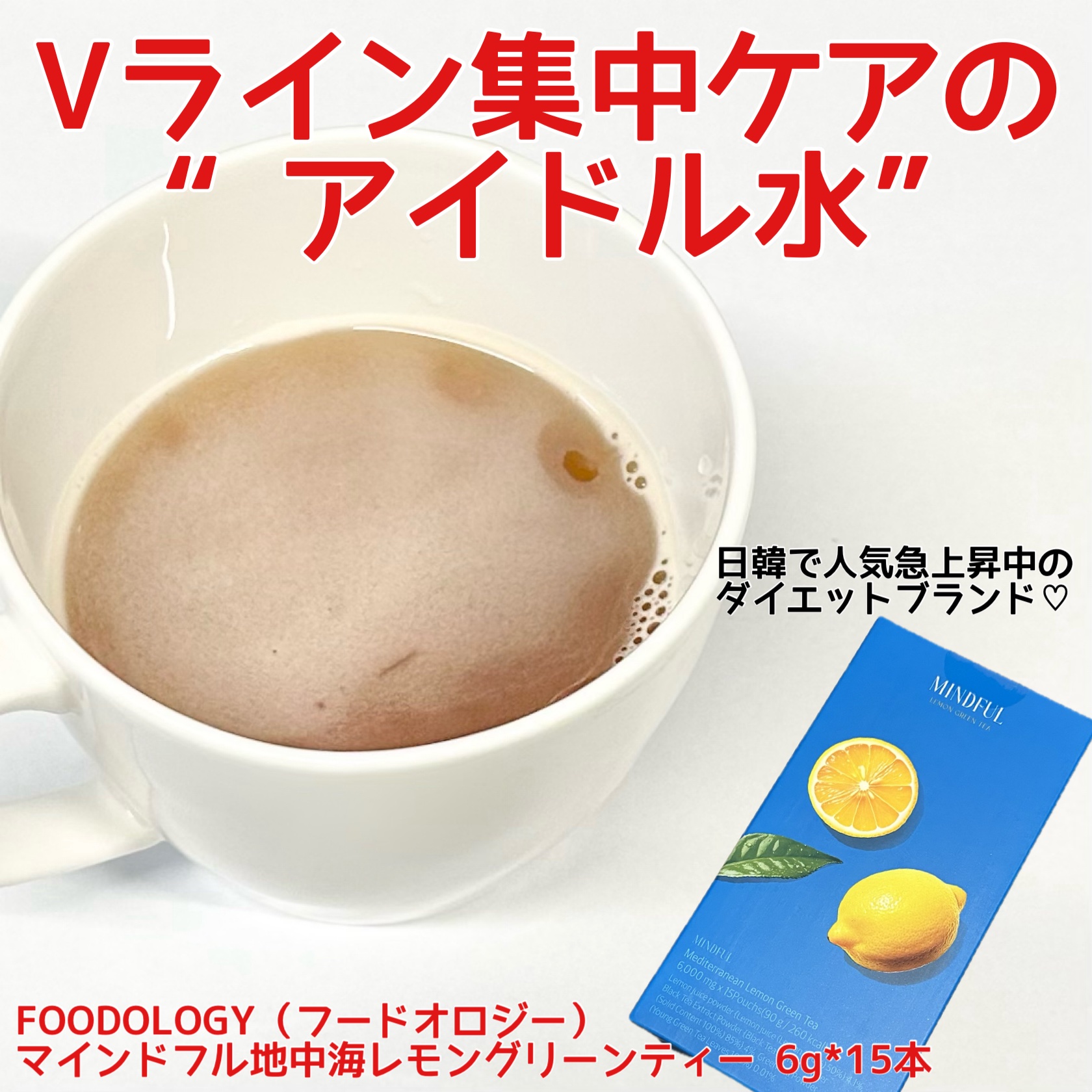 マインドフル地中海レモングリーンティー /FOODOLOGY/美容ドリンクを使ったクチコミ（1枚目）