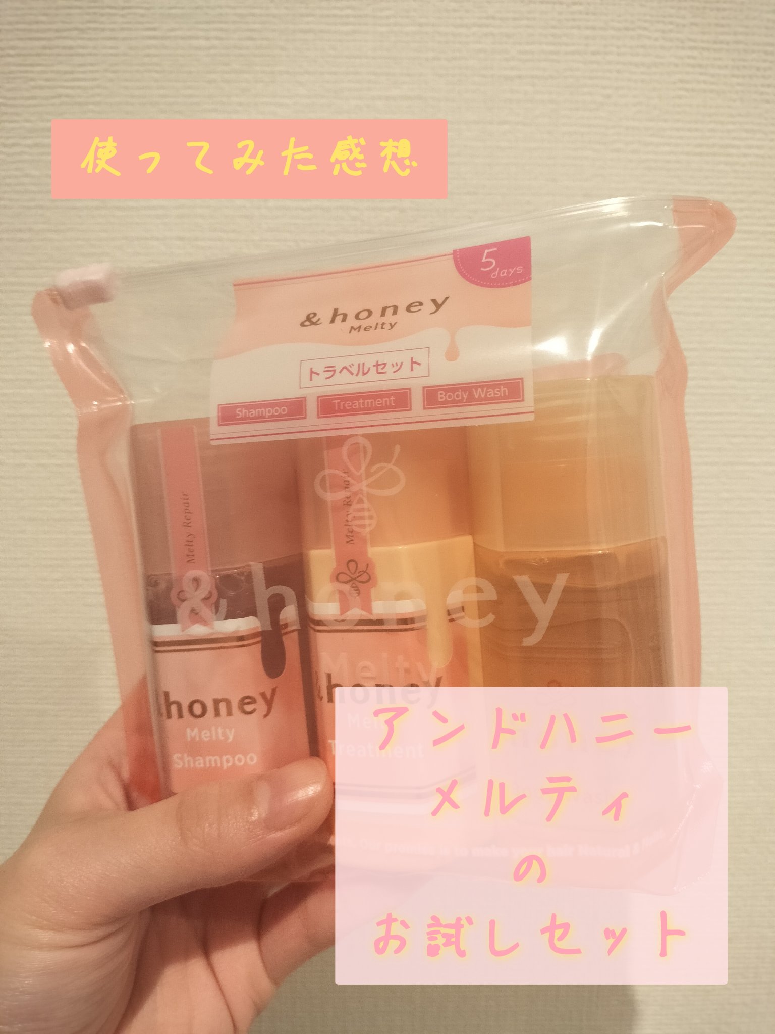アンドハニー メルティ シャンプー＆ヘアトリートメント＆ボディウォッシュ ミニボトルセット/&honey/その他キットセットを使ったクチコミ（1枚目）