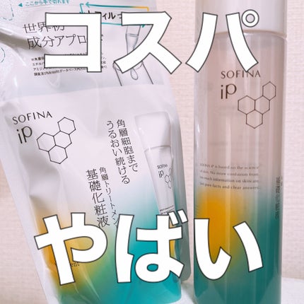 ソフィーナ iP 角層トリートメント 基礎化粧液/SOFINA iP/化粧水を使ったクチコミ(1枚目)