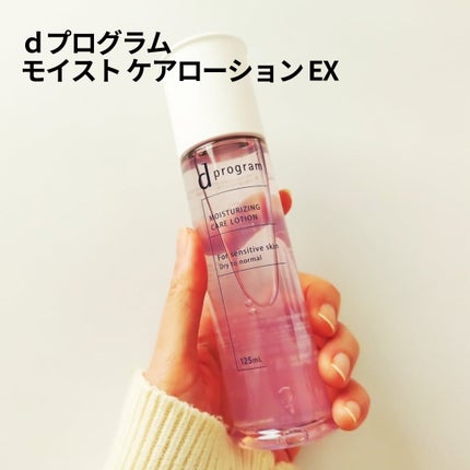 d プログラム モイストケア ローション EX 本体125mL/d プログラム/化粧水を使ったクチコミ(1枚目)