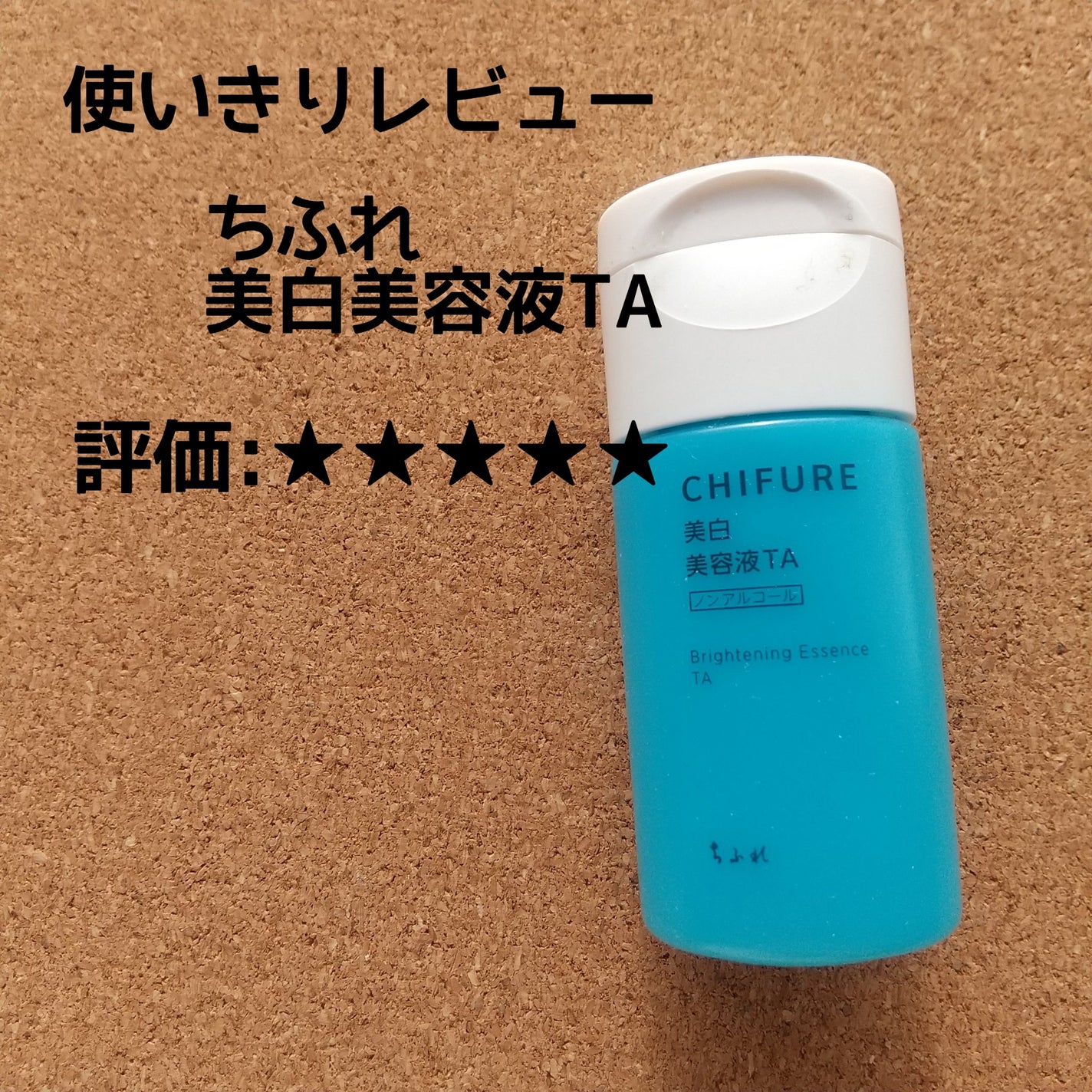 美白美容液 TA/ちふれ/美容液を使ったクチコミ(1枚目)