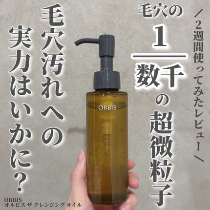 オルビス ザ クレンジング オイル/オルビス/オイルクレンジングを使ったクチコミ(1枚目)