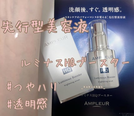 ルミナスHQブースター/アンプルール/ブースター・導入液を使ったクチコミ(1枚目)