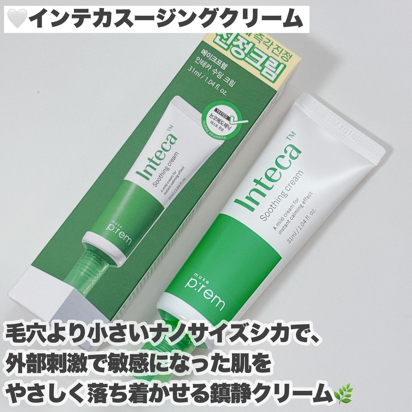 インテカ スージングクリーム/make prem/フェイスクリームを使ったクチコミ(9枚目)