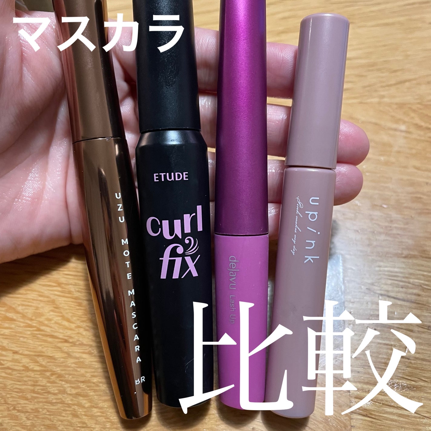 「塗るつけまつげ」自まつげ際立てタイプ/デジャヴュ/マスカラを使ったクチコミ(1枚目)