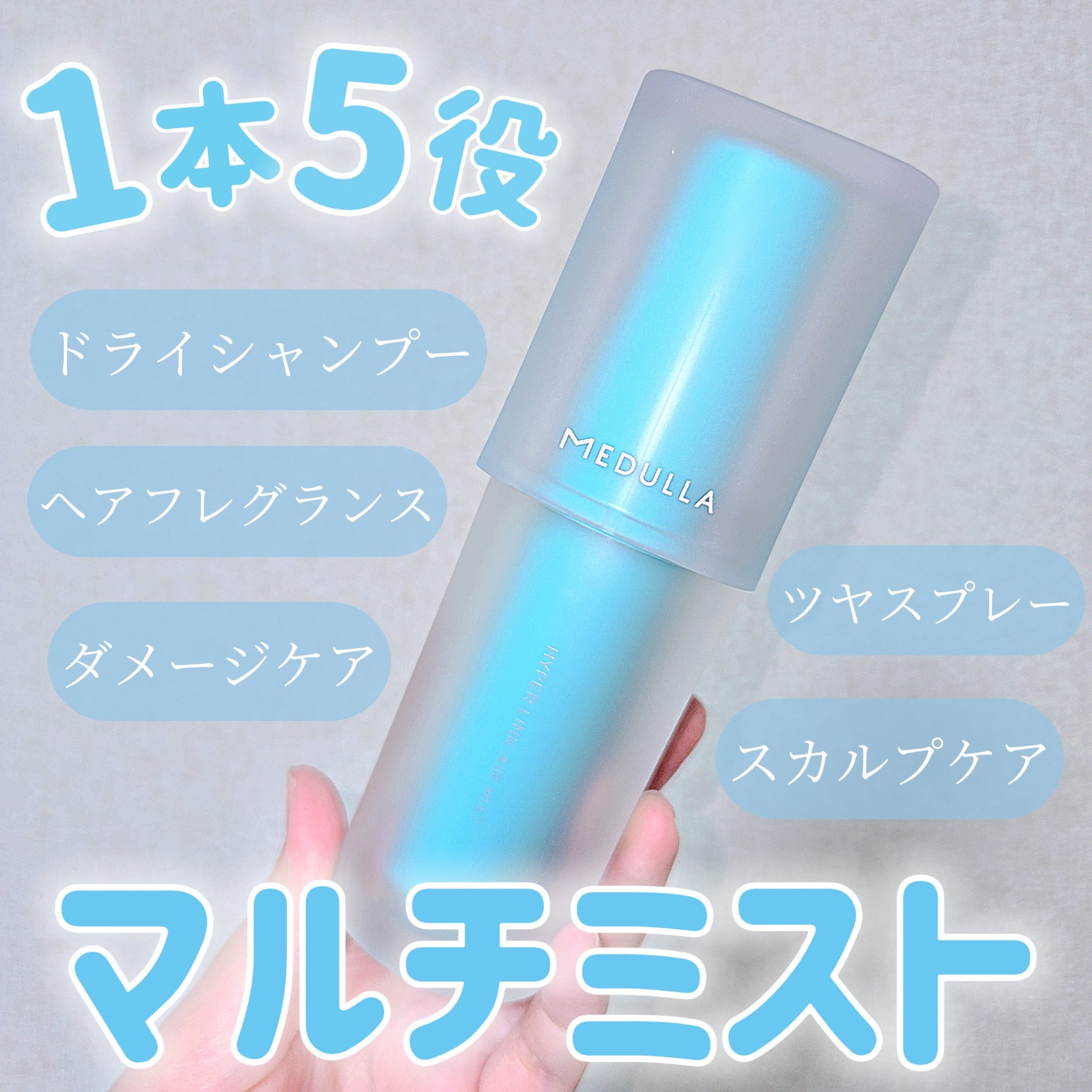 MEDULLA HYPERLINK AIRMIST/MEDULLA/ドライシャンプーを使ったクチコミ（1枚目）