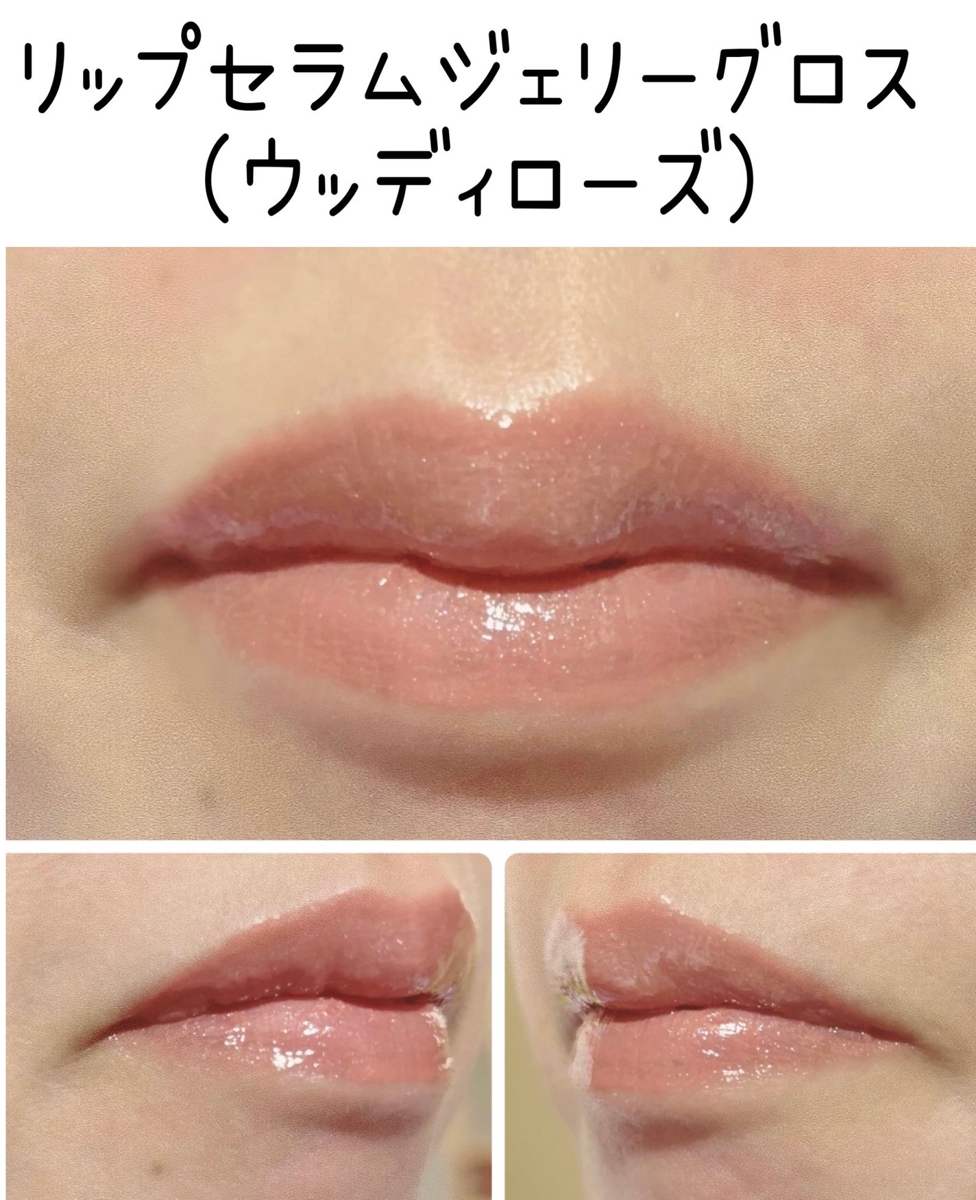 リップ セラム ジェリー グロス/ブリリアージュ/リップグロスを使ったクチコミ(4枚目)