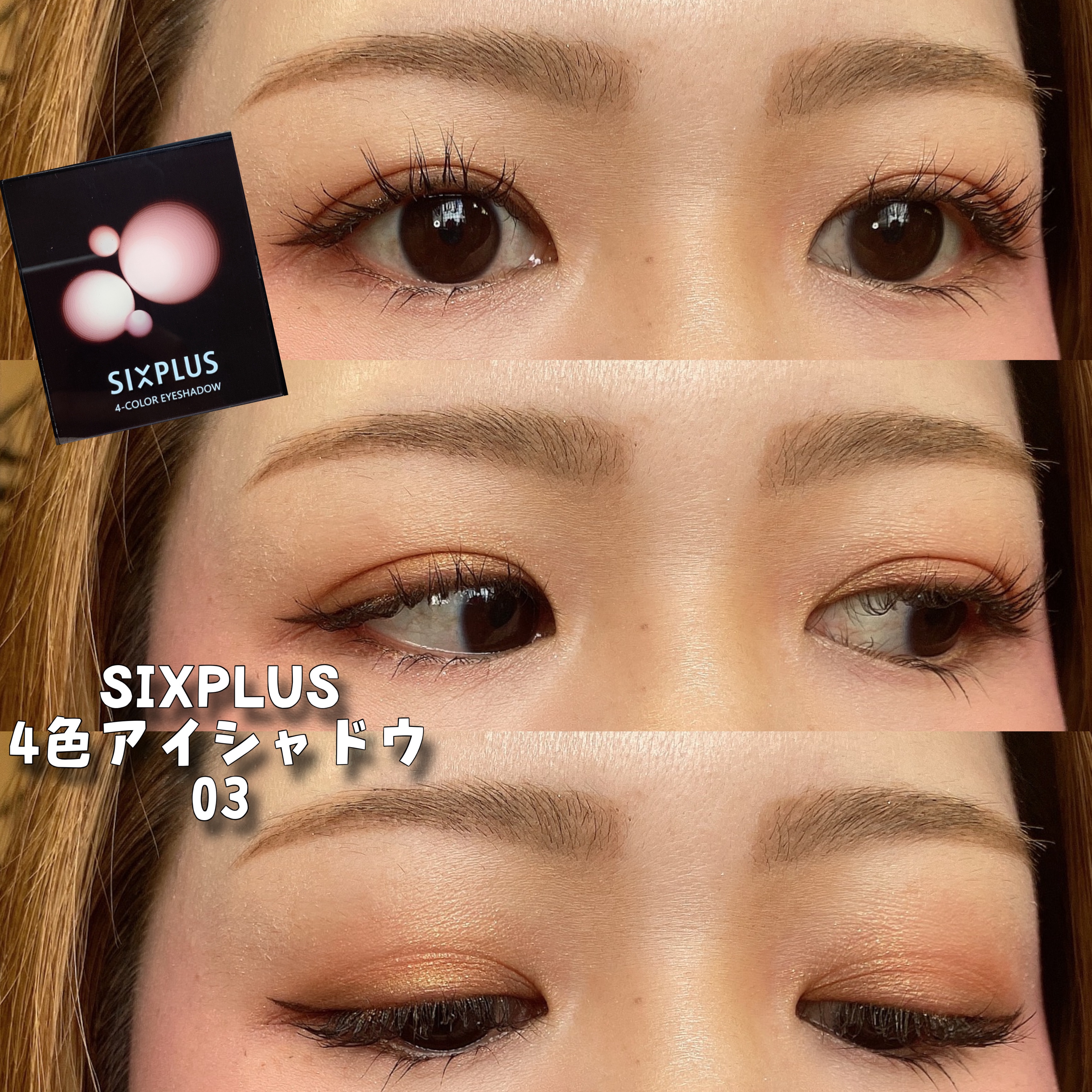 SIXPLUS 4色アイシャドウ/SIXPLUS/アイシャドウパレットを使ったクチコミ（1枚目）