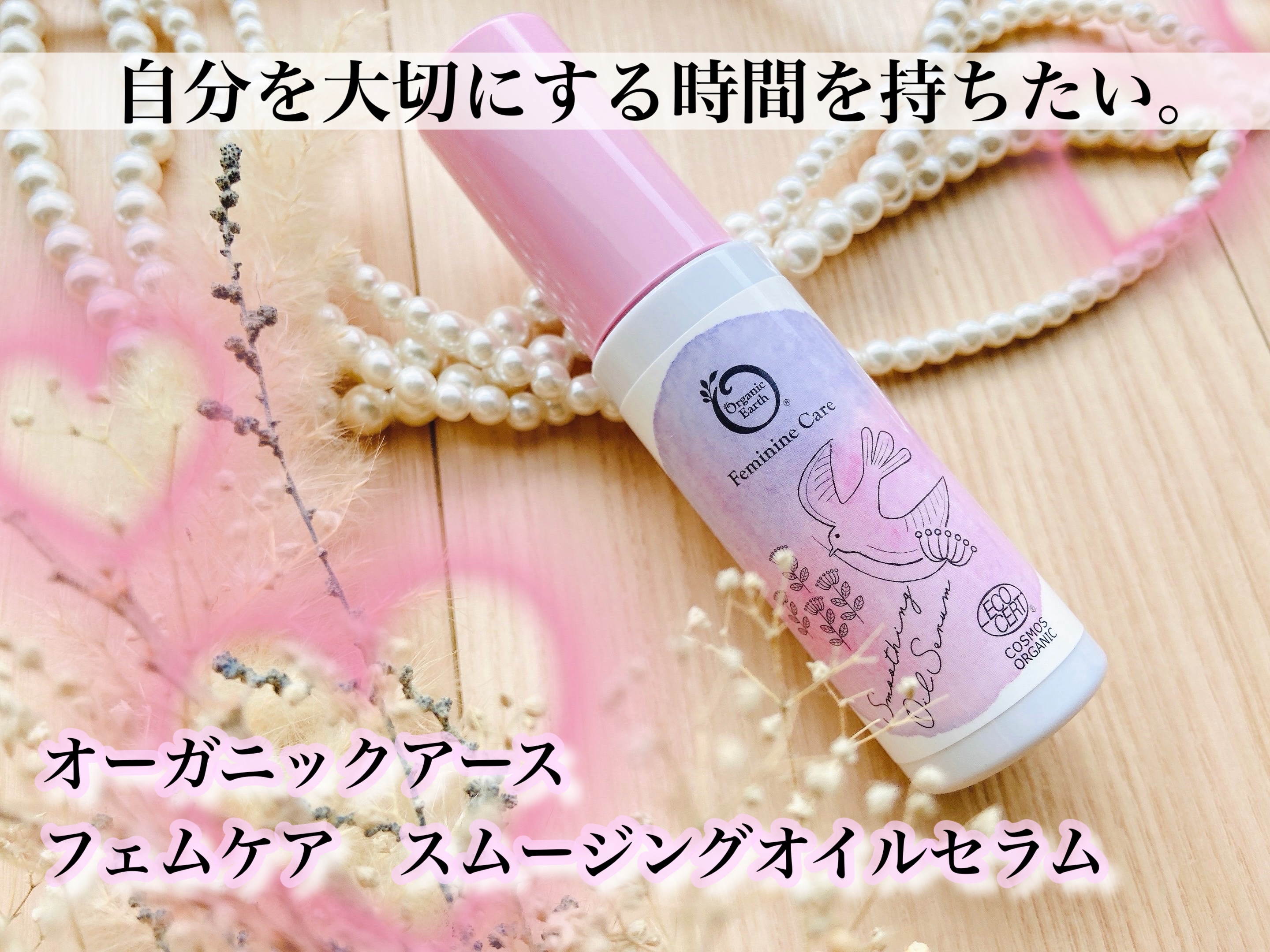 フェムケア スムージングオイルセラム/オーガニックアース/デリケートゾーンケアを使ったクチコミ（1枚目）