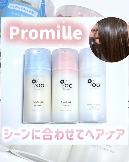 プロミルミルク スリークロック 100g/Promille/ヘアミルクを使ったクチコミ(1枚目)