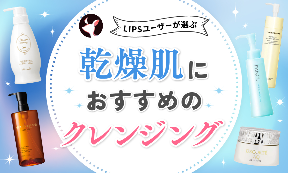 【本日更新】乾燥肌向けクレンジングのおすすめ人気ランキング$product_count選。高保湿やW洗顔不要のものも【$year年】のサムネイル