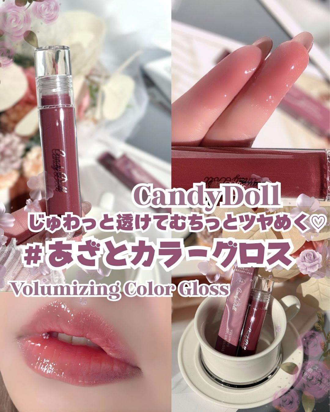 ボリューミングカラーグロス 04 ロゼハート/CandyDoll/リップグロスを使ったクチコミ（1枚目）