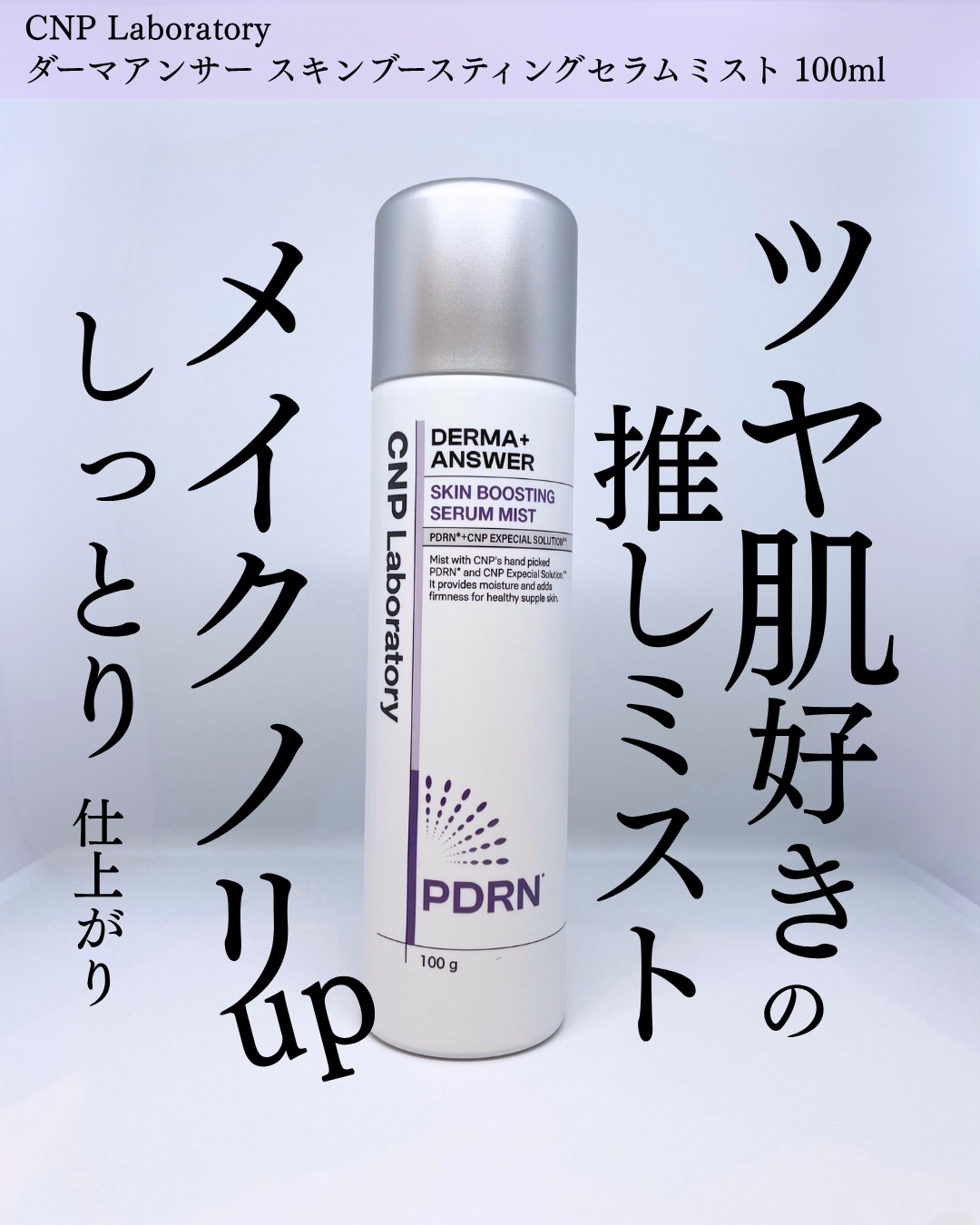 CNP ダーマアンサー スキン ブースティング セラム ミスト/CNP Laboratory/ミスト状化粧水を使ったクチコミ（1枚目）