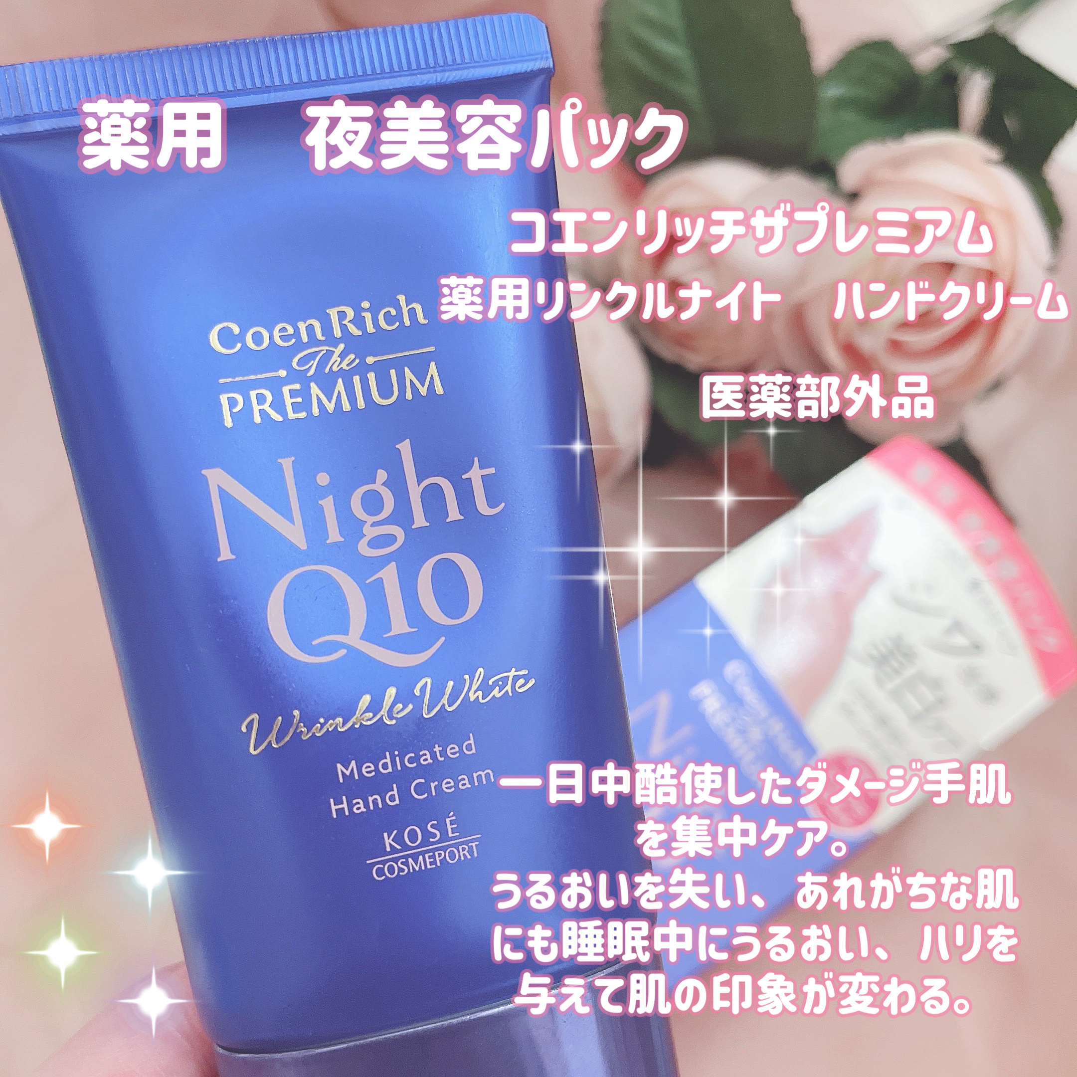 コエンリッチ　ザ　プレミアム 薬用リンクルナイト　ハンドクリーム 【医薬部外品】 60g/コエンリッチQ10/ハンドクリームを使ったクチコミ（2枚目）