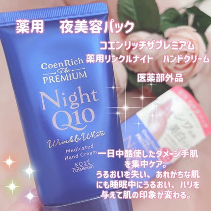 コエンリッチ ザ プレミアム 薬用リンクルナイト ハンドクリーム 【医薬部外品】 60g/コエンリッチQ10/ハンドクリームの画像
