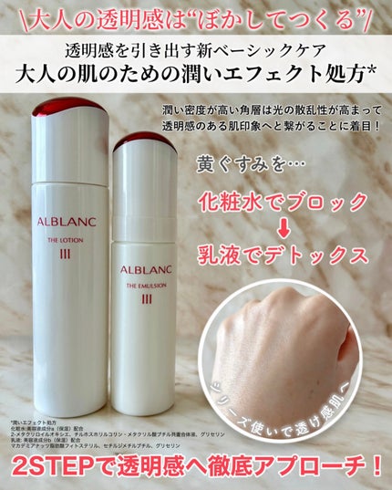 アルブラン ザ ローション III /ALBLANC/化粧水を使ったクチコミ(2枚目)