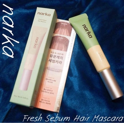 フレッシュセバムヘアマスカラ/narka/その他スタイリングを使ったクチコミ(1枚目)