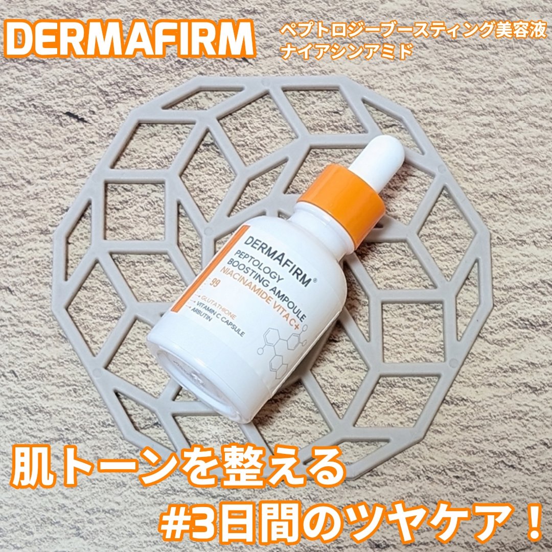 ペプトロジー ブースティングアンプル ナイアシンアミド/ダーマファーム/美容液を使ったクチコミ（1枚目）