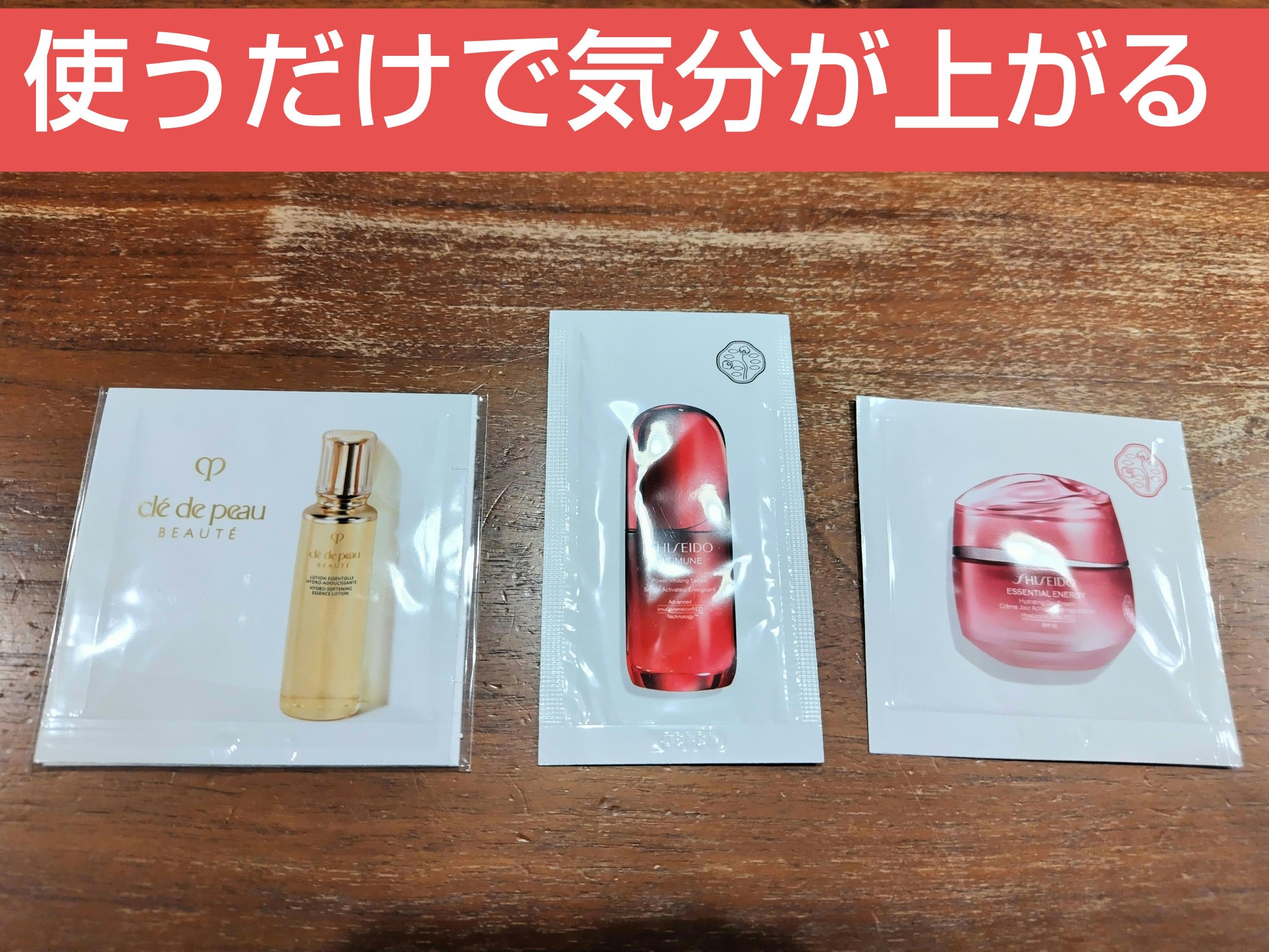 クレ・ド・ポー ボーテ　クレ・ド・ポー ボーテ ローションエサンシエル A
SHISEIDO　アルティミューン™ パワライジング セラム
SHISEIDO　エッセンシャルイネルジャ ハイドレーティング クリーム

サンプルが雑誌の付録につい