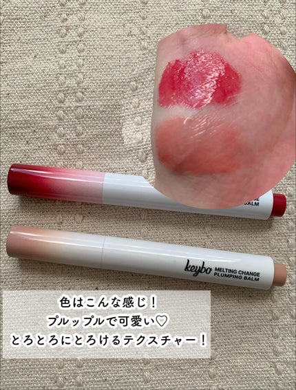 MELTING CHANGE PLUMPING BALM/keybo/口紅を使ったクチコミ(3枚目)