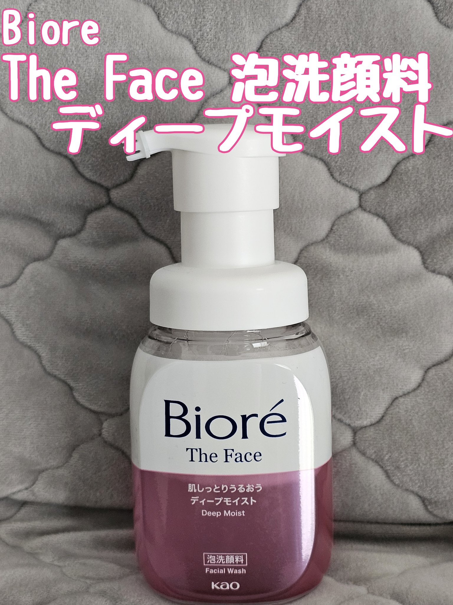 ビオレ ザフェイス 泡洗顔料 ディープモイスト/ビオレ/泡洗顔を使ったクチコミ（1枚目）