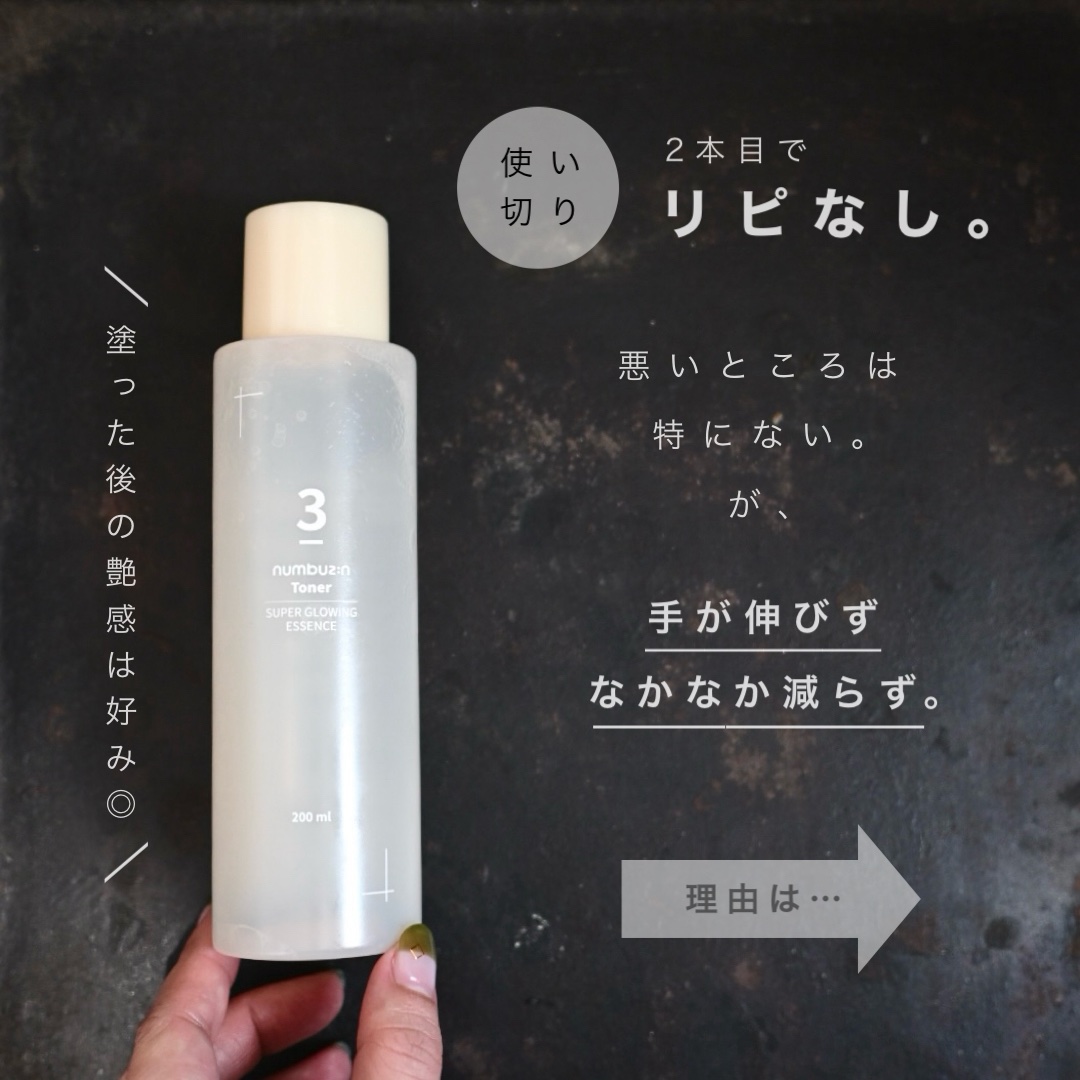 numbuzin 
3番うるつや発酵トナー

2年ほど前に初めて使用し、当時使い心地が良く、いつかまた買おうと思っていました。


そして久しぶりに2本目を購入。

歳をとったから？
肌質が変わったから？
良いスキンケアをたくさん知ってしま