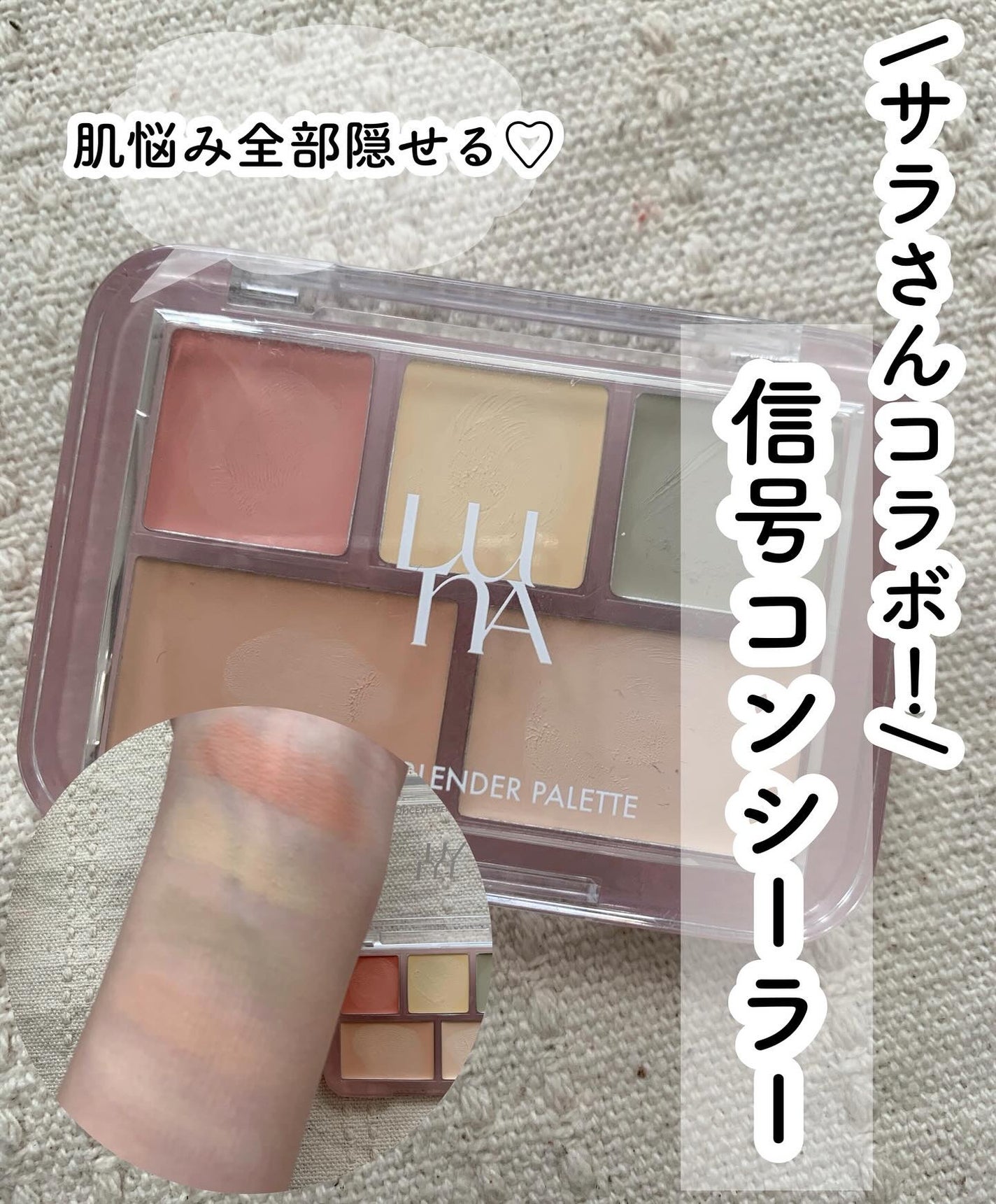 コンシールブレンダーパレット/LUNA/パレットコンシーラーを使ったクチコミ(1枚目)